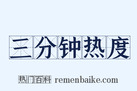 三分钟热度是什么意思的图片